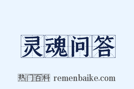 灵魂问答是什么意思的图片